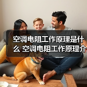 空调电阻工作原理是什么 空调电阻工作原理介绍【详解】(图3) 空调电阻工作原理是什么 空调电阻工作原理介绍【详解】(图3)