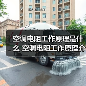 空调电阻工作原理是什么 空调电阻工作原理介绍【详解】(图2) 空调电阻工作原理是什么 空调电阻工作原理介绍【详解】(图2)