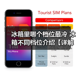 冰箱里哪个档位最冷 冰箱不同档位介绍【详解】（图3）