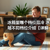 冰箱里哪个档位最冷 冰箱不同档位介绍【详解】（图1）