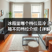 冰箱里哪个档位最冷 冰箱不同档位介绍【详解】（图4）