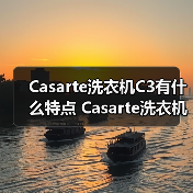 Casarte洗衣机C3有什么特点 Casarte洗衣机C3特点介绍【详解】(图1) Casarte洗衣机C3有什么特点 Casarte洗衣机C3特点介绍【详解】(图1)