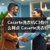 Casarte洗衣机C3有什么特点 Casarte洗衣机C3特点介绍【详解】(图2) Casarte洗衣机C3有什么特点 Casarte洗衣机C3特点介绍【详解】(图2)