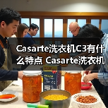 Casarte洗衣机C3有什么特点 Casarte洗衣机C3特点介绍【详解】(图3) Casarte洗衣机C3有什么特点 Casarte洗衣机C3特点介绍【详解】(图3)