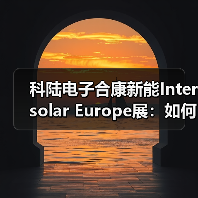 科陆电子合康新能Intersolar Europe展：如何破解储能安全与收益难题？（图1）