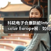 科陆电子合康新能Intersolar Europe展：如何破解储能安全与收益难题？（图4）