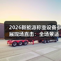 2026新能源称重设备参展现场直击:全场景适配矩阵如何实现一体化作业有序开展(图4) 2026新能源称重设备参展现场直击:全场景适配矩阵如何实现一体化作业有序开展(图4)