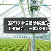 国产称重设备参展全球工业展会:一体化作业这样展示最圈粉(图3) 国产称重设备参展全球工业展会:一体化作业这样展示最圈粉(图3)