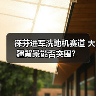 徕芬进军洗地机赛道 大疆背景能否突围？（图4）