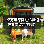 徕芬进军洗地机赛道 大疆背景能否突围？（图2）