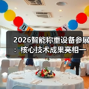 2026智能称重设备参展:核心技术成果亮相一体化作业,集中呈现三大突破(图3) 2026智能称重设备参展:核心技术成果亮相一体化作业,集中呈现三大突破(图3)
