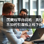 国美双平台战略：真快乐如何引爆线上线下融合？（图2）