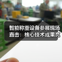 智能称重设备参展现场直击：核心技术成果亮相一体化作业，效率提升87%（图2）