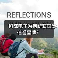 科陆电子为何斩获国际信誉品牌？（图1）