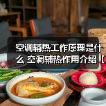 空调辅热工作原理是什么 空调辅热作用介绍【详解】(图2) 空调辅热工作原理是什么 空调辅热作用介绍【详解】(图2)