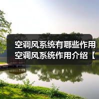 空调风系统有哪些作用 空调风系统作用介绍【详解】(图3) 空调风系统有哪些作用 空调风系统作用介绍【详解】(图3)