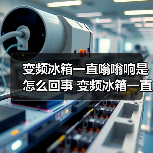 变频冰箱一直嗡嗡响是怎么回事 变频冰箱一直嗡嗡响解决方法【详解】（图3）