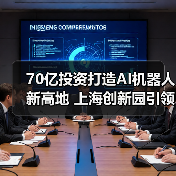 70亿投资打造AI机器人新高地 上海创新园引领科技转型(图4) 70亿投资打造AI机器人新高地 上海创新园引领科技转型(图4)