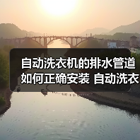 自动洗衣机的排水管道如何正确安装 自动洗衣机的排水管道的安装方法【步骤详解】(图4) 自动洗衣机的排水管道如何正确安装 自动洗衣机的排水管道的安装方法【步骤详解】(图4)