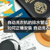 自动洗衣机的排水管道如何正确安装 自动洗衣机的排水管道的安装方法【步骤详解】(图1) 自动洗衣机的排水管道如何正确安装 自动洗衣机的排水管道的安装方法【步骤详解】(图1)