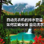 自动洗衣机的排水管道如何正确安装 自动洗衣机的排水管道的安装方法【步骤详解】(图2) 自动洗衣机的排水管道如何正确安装 自动洗衣机的排水管道的安装方法【步骤详解】(图2)