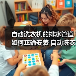 自动洗衣机的排水管道如何正确安装 自动洗衣机的排水管道的安装方法【步骤详解】(图3) 自动洗衣机的排水管道如何正确安装 自动洗衣机的排水管道的安装方法【步骤详解】(图3)