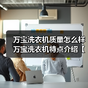万宝洗衣机质量怎么样 万宝洗衣机特点介绍【详解】(图4) 万宝洗衣机质量怎么样 万宝洗衣机特点介绍【详解】(图4)