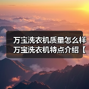 万宝洗衣机质量怎么样 万宝洗衣机特点介绍【详解】(图2) 万宝洗衣机质量怎么样 万宝洗衣机特点介绍【详解】(图2)