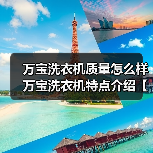 万宝洗衣机质量怎么样 万宝洗衣机特点介绍【详解】(图1) 万宝洗衣机质量怎么样 万宝洗衣机特点介绍【详解】(图1)
