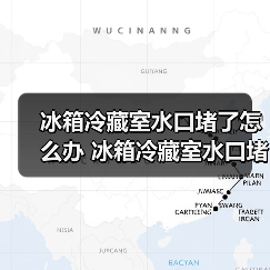 冰箱冷藏室水口堵了怎么办 冰箱冷藏室水口堵了解决方法【详解】（图4）