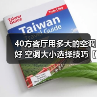 40方客厅用多大的空调好 空调大小选择技巧【详解】(图4) 40方客厅用多大的空调好 空调大小选择技巧【详解】(图4)