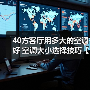 40方客厅用多大的空调好 空调大小选择技巧【详解】(图1) 40方客厅用多大的空调好 空调大小选择技巧【详解】(图1)
