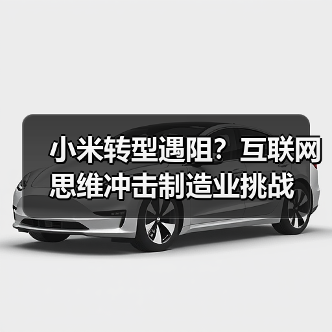 小米转型遇阻?互联网思维冲击制造业挑战(图2) 小米转型遇阻?互联网思维冲击制造业挑战(图2)