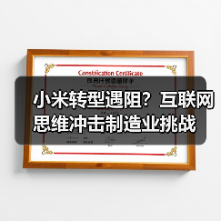 小米转型遇阻?互联网思维冲击制造业挑战(图1) 小米转型遇阻?互联网思维冲击制造业挑战(图1)