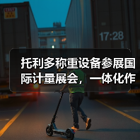 托利多称重设备参展国际计量展会,一体化作业凭什么让同行失眠?(图4) 托利多称重设备参展国际计量展会,一体化作业凭什么让同行失眠?(图4)