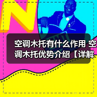 空调木托有什么作用 空调木托优势介绍【详解】(图1) 空调木托有什么作用 空调木托优势介绍【详解】(图1)