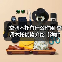 空调木托有什么作用 空调木托优势介绍【详解】(图3) 空调木托有什么作用 空调木托优势介绍【详解】(图3)