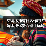 空调木托有什么作用 空调木托优势介绍【详解】(图2) 空调木托有什么作用 空调木托优势介绍【详解】(图2)
