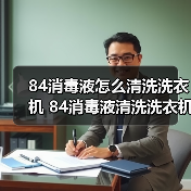 84消毒液怎么清洗洗衣机 84消毒液清洗洗衣机方法【详解】（图3）