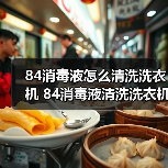 84消毒液怎么清洗洗衣机 84消毒液清洗洗衣机方法【详解】（图4）