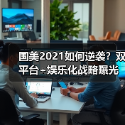 国美2021如何逆袭?双平台+娱乐化战略曝光(图1) 国美2021如何逆袭?双平台+娱乐化战略曝光(图1)