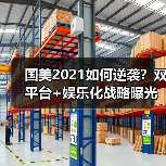 国美2021如何逆袭?双平台+娱乐化战略曝光(图3) 国美2021如何逆袭?双平台+娱乐化战略曝光(图3)