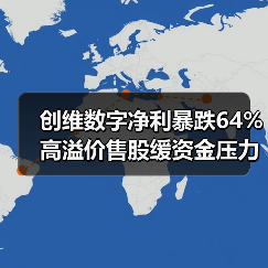 创维数字净利暴跌64% 高溢价售股缓资金压力（图1）