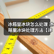 冰箱里冰块怎么处理 冰箱里冰块处理方法【详解】(图2) 冰箱里冰块怎么处理 冰箱里冰块处理方法【详解】(图2)