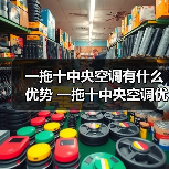 一拖十中央空调有什么优势 一拖十中央空调优势介绍【详解】(图2) 一拖十中央空调有什么优势 一拖十中央空调优势介绍【详解】(图2)