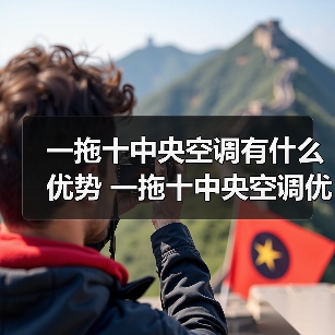 一拖十中央空调有什么优势 一拖十中央空调优势介绍【详解】(图1) 一拖十中央空调有什么优势 一拖十中央空调优势介绍【详解】(图1)