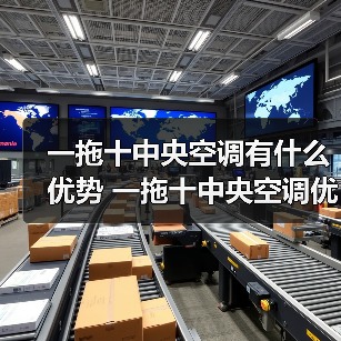 一拖十中央空调有什么优势 一拖十中央空调优势介绍【详解】(图4) 一拖十中央空调有什么优势 一拖十中央空调优势介绍【详解】(图4)