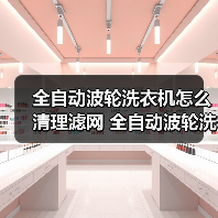 全自动波轮洗衣机怎么清理滤网 全自动波轮洗衣机清理滤网的方法【详解】（图1）