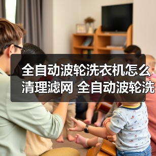 全自动波轮洗衣机怎么清理滤网 全自动波轮洗衣机清理滤网的方法【详解】（图2）