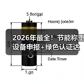 2026年最全!节能称重设备申报+绿色认证达标一体化作业,落地顺畅实战指南(图4) 2026年最全!节能称重设备申报+绿色认证达标一体化作业,落地顺畅实战指南(图4)
